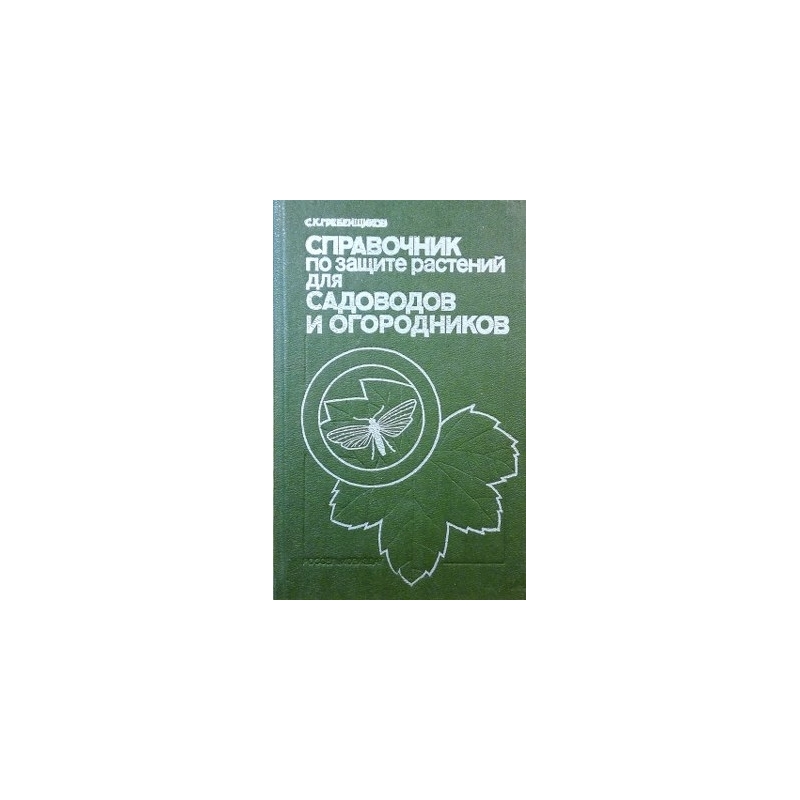 Гребенщиков Сергей - Справочник по защите растений для садоводов и огородников