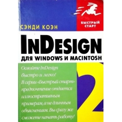Коэн Сэнди - InDesign CS4 для Windows и Macintosh