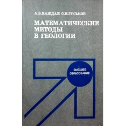 Каждан А. - Математические методы в геологии