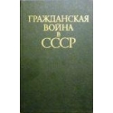 Гражданская война в СССР в двух томах (том 1)