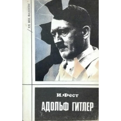 Фест И. - Адольф Гитлер. Биография в трех томах (3 том)