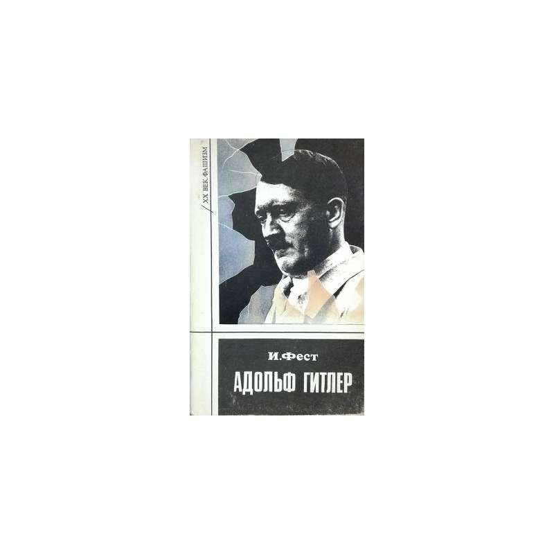 Фест И. - Адольф Гитлер. Биография в трех томах (3 том)