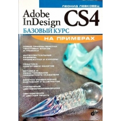 Левковец Леонид - Adobe InDesign CS4. Базовый курс на примерах