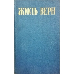 Верн Жюль - Собрание сочинений в 8 томах (8 томов)