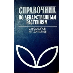 Соколов С., Замотаев И. - Справочник по лекарственным растениям (Фитотерапия)