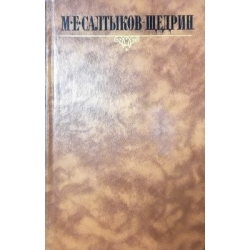 Салтыков-Щедрин М.Е. - Собрание сочинений в 10 томах (10 томов)