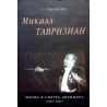 Тавризян Г. - Микаэл Тавризиан. Жизнь и смерть дирижера (1907-1957)