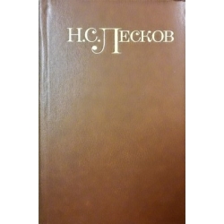 Лесков Н.С. - Собрание сочинений в пяти томах (5 томов)