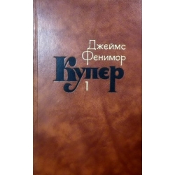 Купер Джеймс Фенимор - Собрание сочинений в семи томах (7 томов)