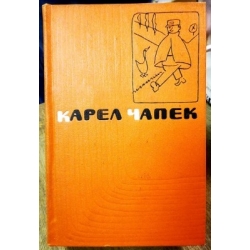 Чапек Карел - Собрание сочинений в пяти томах (5 томов)