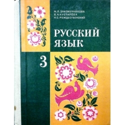 Закожурникова М. и др. - Русский язык. Учебник для 3 класса
