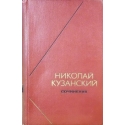 Кузанский Николай - Сочинения в двух томах (1 том)
