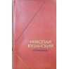Кузанский Николай - Сочинения в двух томах (1 том)