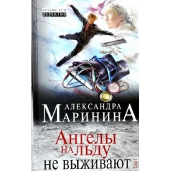 Маринина Александра - Ангелы на льду не выживают в двух томах (2 тома)
