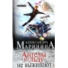 Маринина Александра - Ангелы на льду не выживают в двух томах (2 тома)