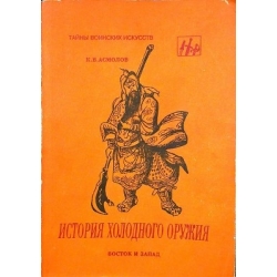 Асмолов К.В. - История холодного оружия (Часть 1). Восток и запад
