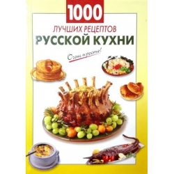 Вайник А. (составитель) - 1000 лучших рецептов русской кухни