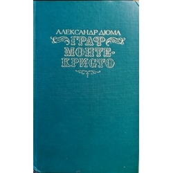 Дюма Александр - Граф Монте-Кристо (2 тома)