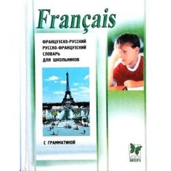 Французско-русский и русско-французский словарь для школьников