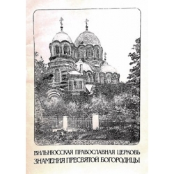 Вильнюсская православная церковь Знамения Пресвятой Богородицы