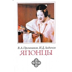 Пронников В.А., Ладанов И.Д. - Японцы (Этнопсихологические очерки)