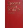 Забродин В.А. (составитель) - Красная книга РСФСР. Животные
