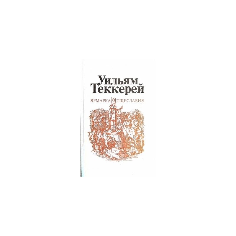Теккерей Уильям - Ярмарка тщеславия (2 тома)