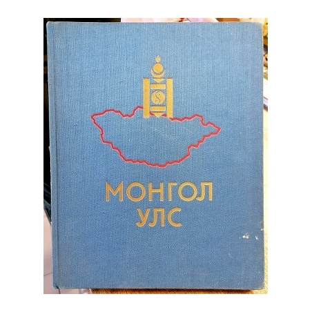 Бугд найрамдах Монгол ард улс 1921-1961 / Монгольская Народная Республика 1921-1961