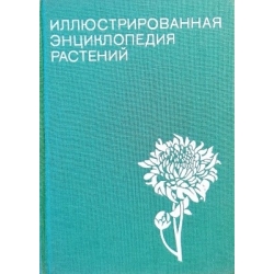 Новак Ф. - Иллюстрированная энциклопедия растений