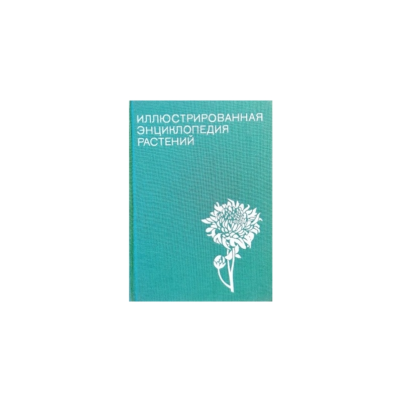 Новак Ф. - Иллюстрированная энциклопедия растений