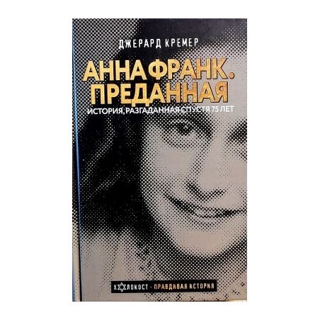 Кремер Джерард - Анна Франк. Преданная