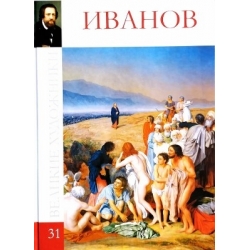 Великие художники в 100 томах (31 том). Александр Иванов
