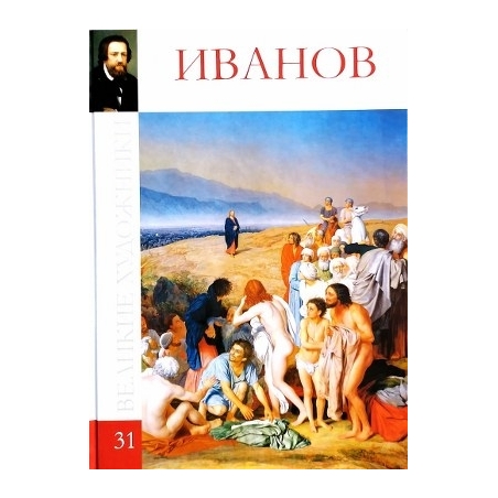 Великие художники в 100 томах (31 том). Александр Иванов