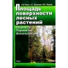 Уткин А. и др. Площадь поверхности лесных растений. Сущность, параметры, использование