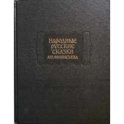 Народные русские сказки А.Н. Афанасьева в трех томах (том 2)