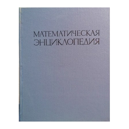 Математическая энциклопедия в 5 томах (том 1)