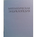 Математическая энциклопедия в 5 томах (том 2)