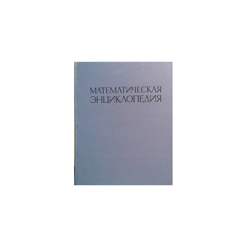 Математическая энциклопедия в 5 томах (том 2)