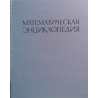 Математическая энциклопедия в 5 томах (том 3)