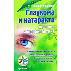 Рудницкий Л. - Глаукома и катаракта: лечение и профилактика