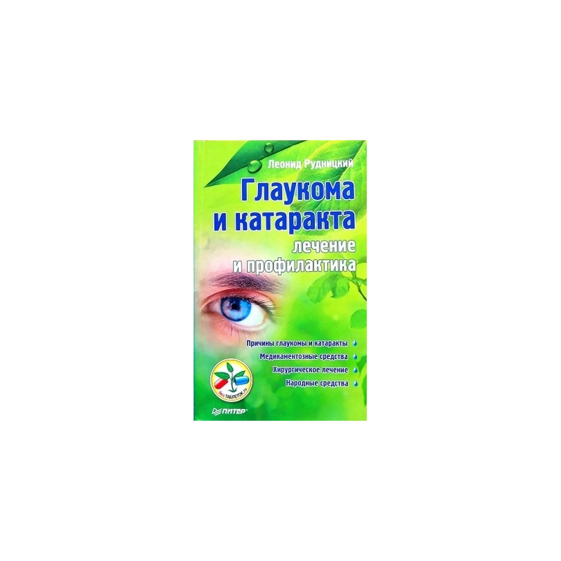 Рудницкий Л. - Глаукома и катаракта: лечение и профилактика