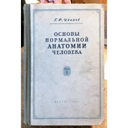 Иванов Г.Ф. - Основы нормальной анатомии человека в двух томах (том 1)
