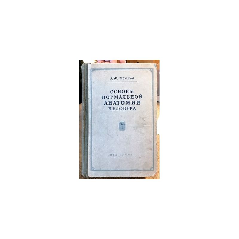 Иванов Г.Ф. - Основы нормальной анатомии человека в двух томах (том 1)