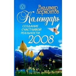 Лермонтов Владимир - Создание счастливой реальности: Календарь на 2008 год