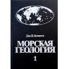 Кеннет Дж.П. - Морская геология в 2 томах (2 тома)