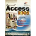 Михеева В., Харитонова И. - Microsoft access 2002