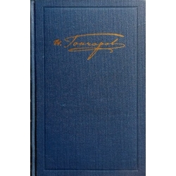 Гончаров И.А. - Собрание сочинений в шести томах (6 томов)