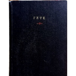Гете Иоганн Вольфганг - Избранные произведения в двух томах (2 тома)