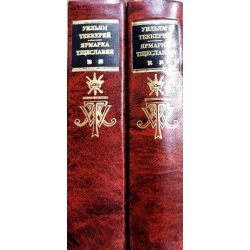 Теккерей Уильям - Ярмарка тщеславия в двух томах (2 тома)