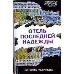 Устинова Татьяна - Отель...